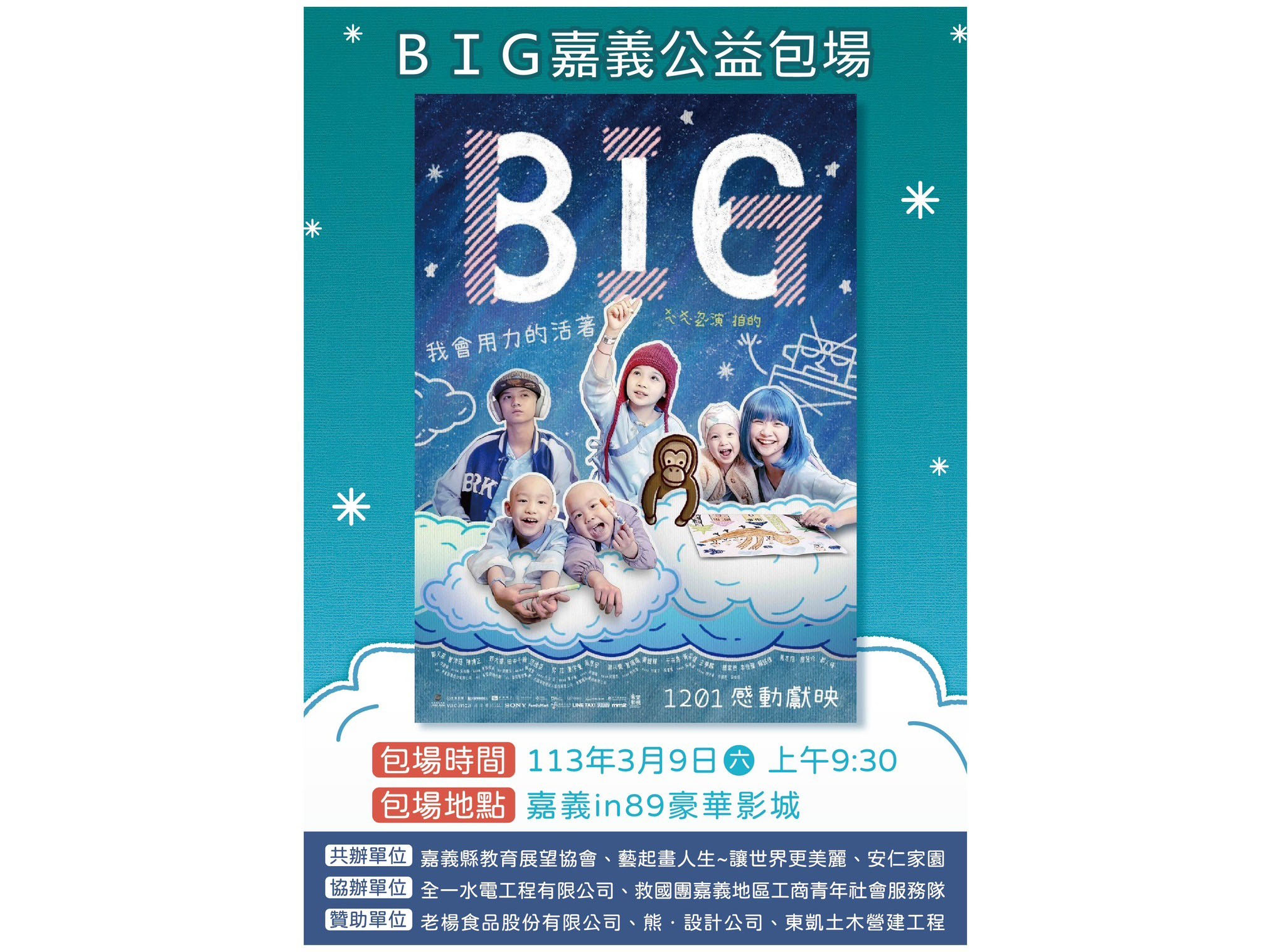 嘉義縣教育展望協會與院生同歡：《BIG》公益親子電影欣賞(標題圖檔)