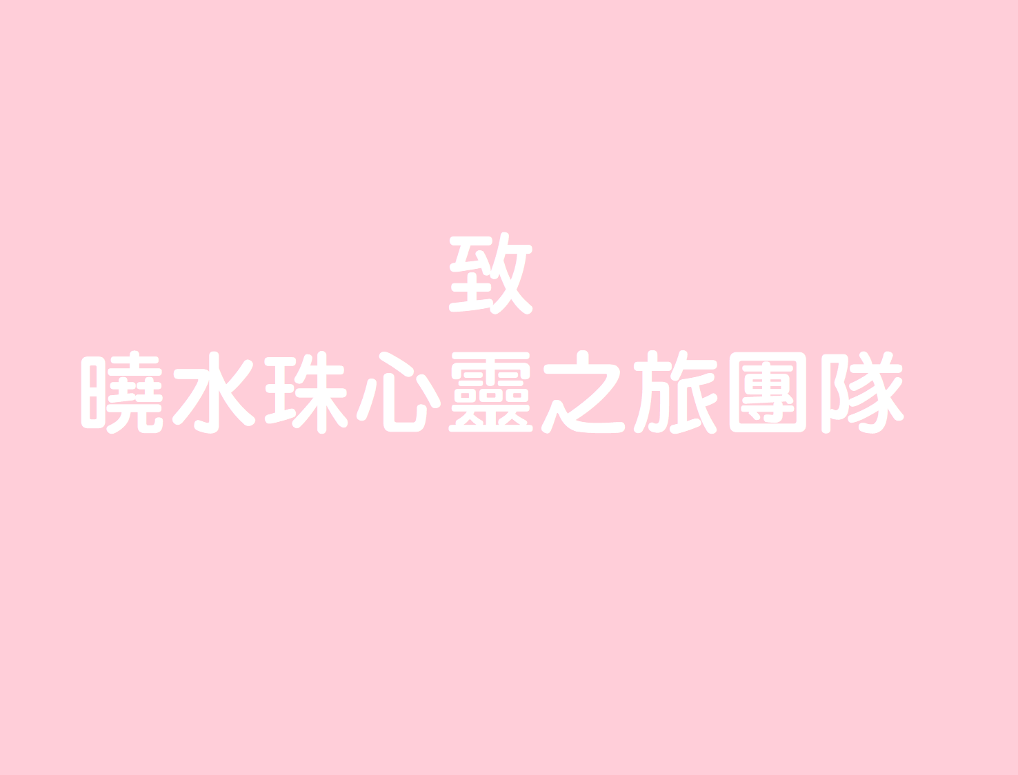 【道歉啟事】致曉水珠心靈之旅團隊(標題圖檔)