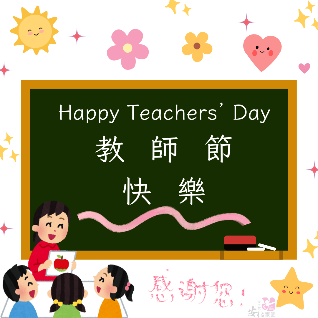 ㊗️教師節快樂(標題圖檔)