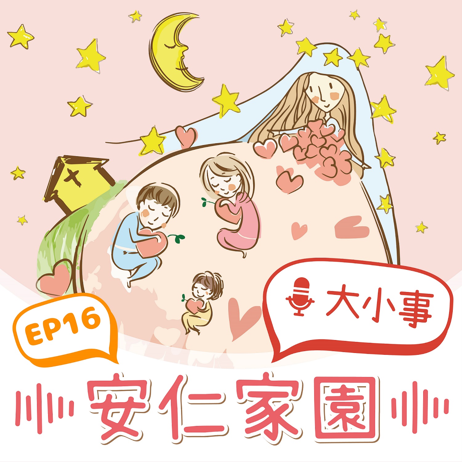 EP16【小天使悄悄話】我們專屬的中秋假期攻略♥(標題圖檔)