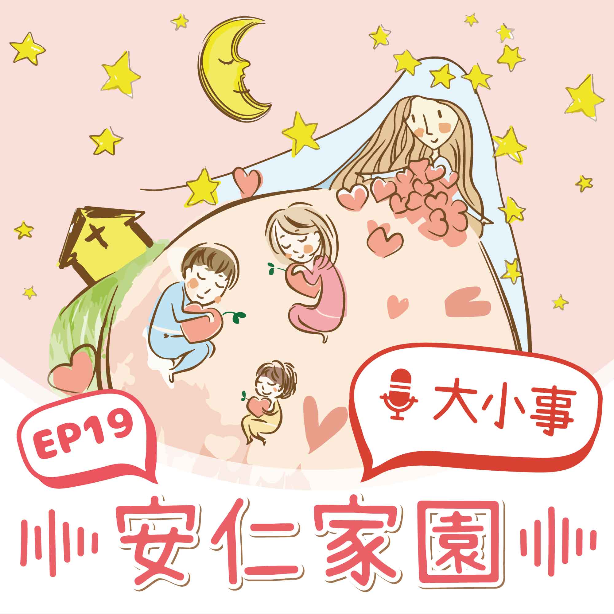 EP19【我們的故事】好久不見！大小天使們回娘家囉(標題圖檔)