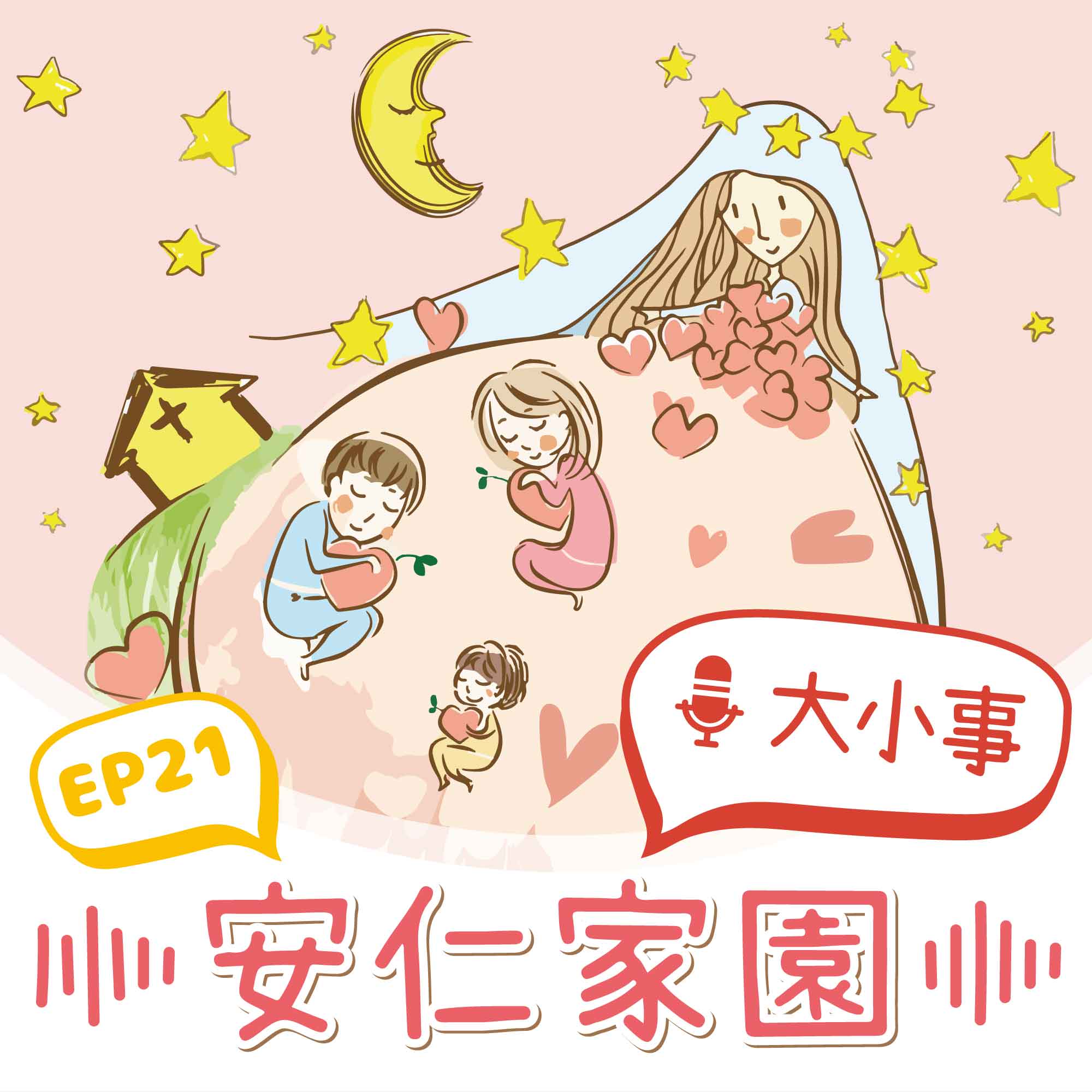 EP21【小天使悄悄話】我們的快樂寒假生活★(標題圖檔)