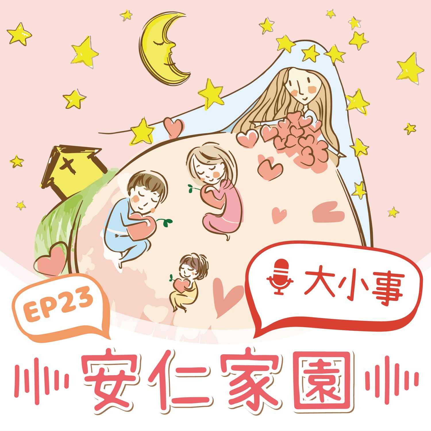 EP23【小天使悄悄話】從微電影《我的家》看見夢想！(標題圖檔)