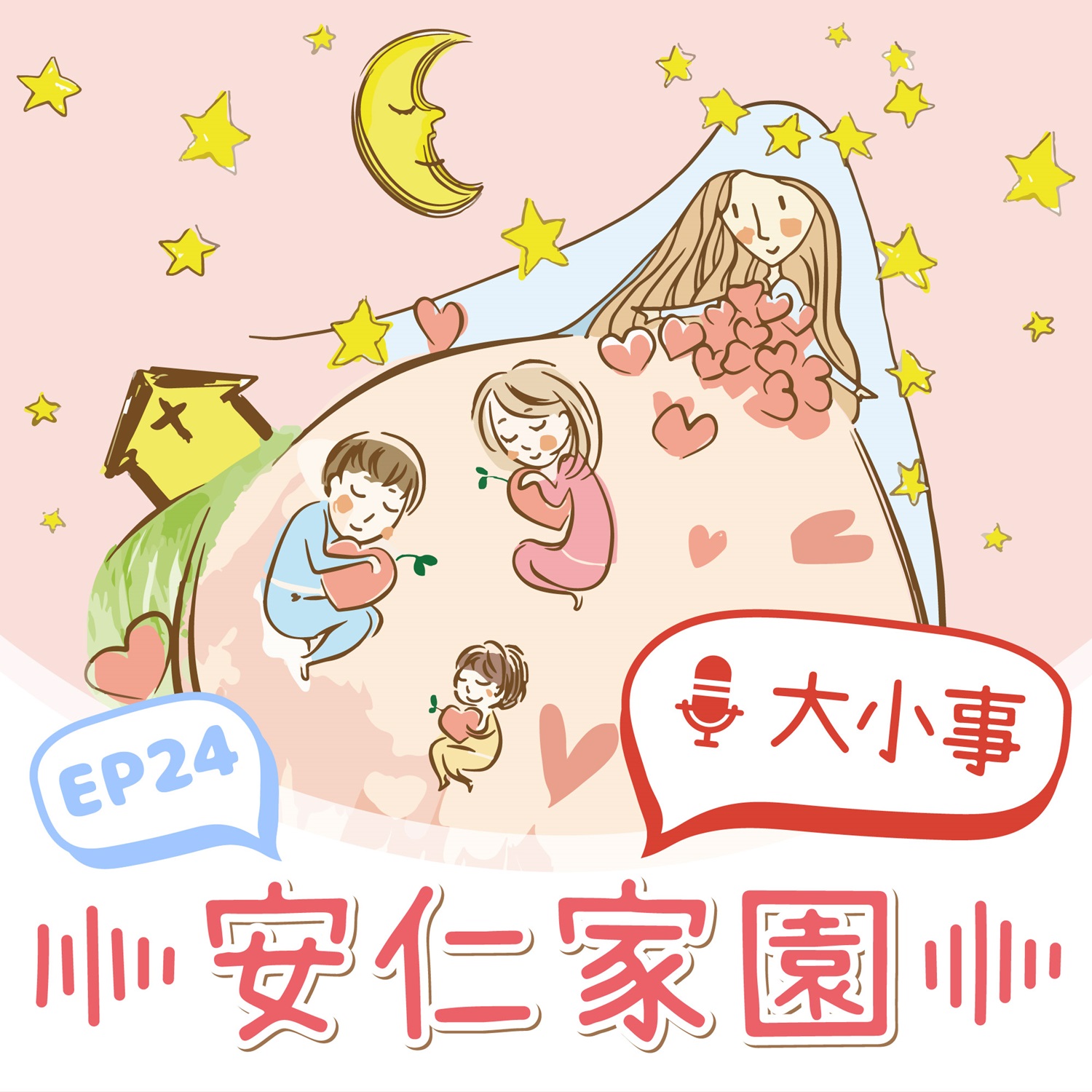 EP24【小天使悄悄話】〈安仁之歌〉唱給你聽！(標題圖檔)