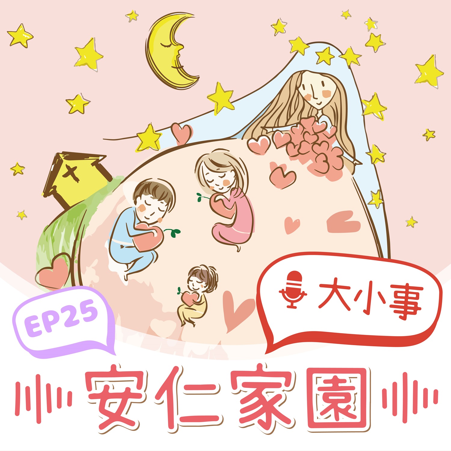 EP25【小天使悄悄話】關於長大這件事★(標題圖檔)