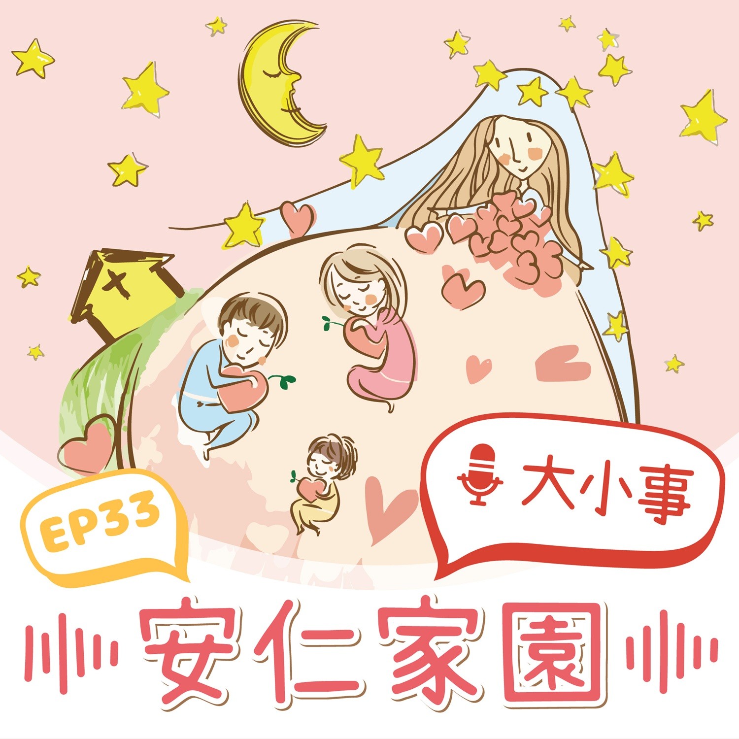 EP33【小天使悄悄話】我們的好心情食譜♪(標題圖檔)