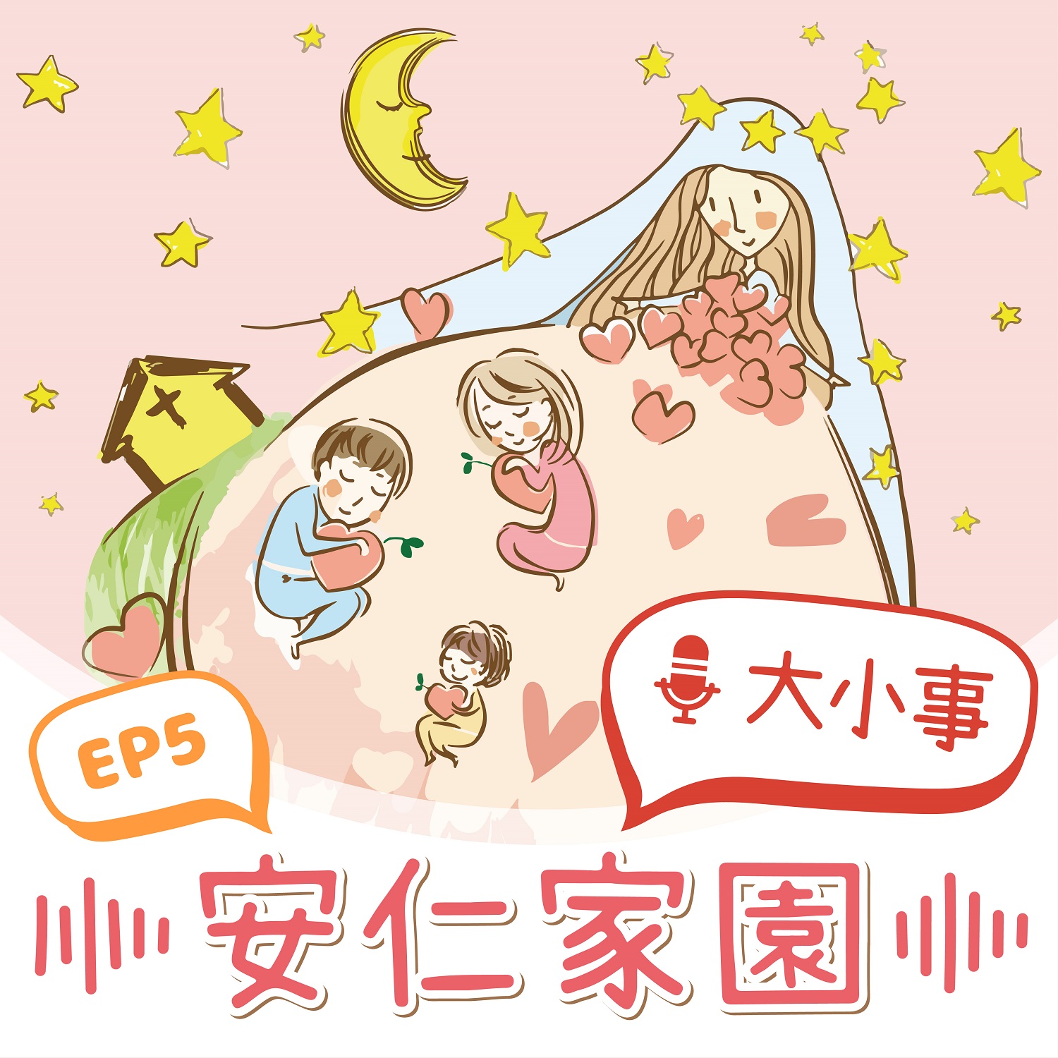 EP5【小天使悄悄話】老師，我愛你唷！(標題圖檔)