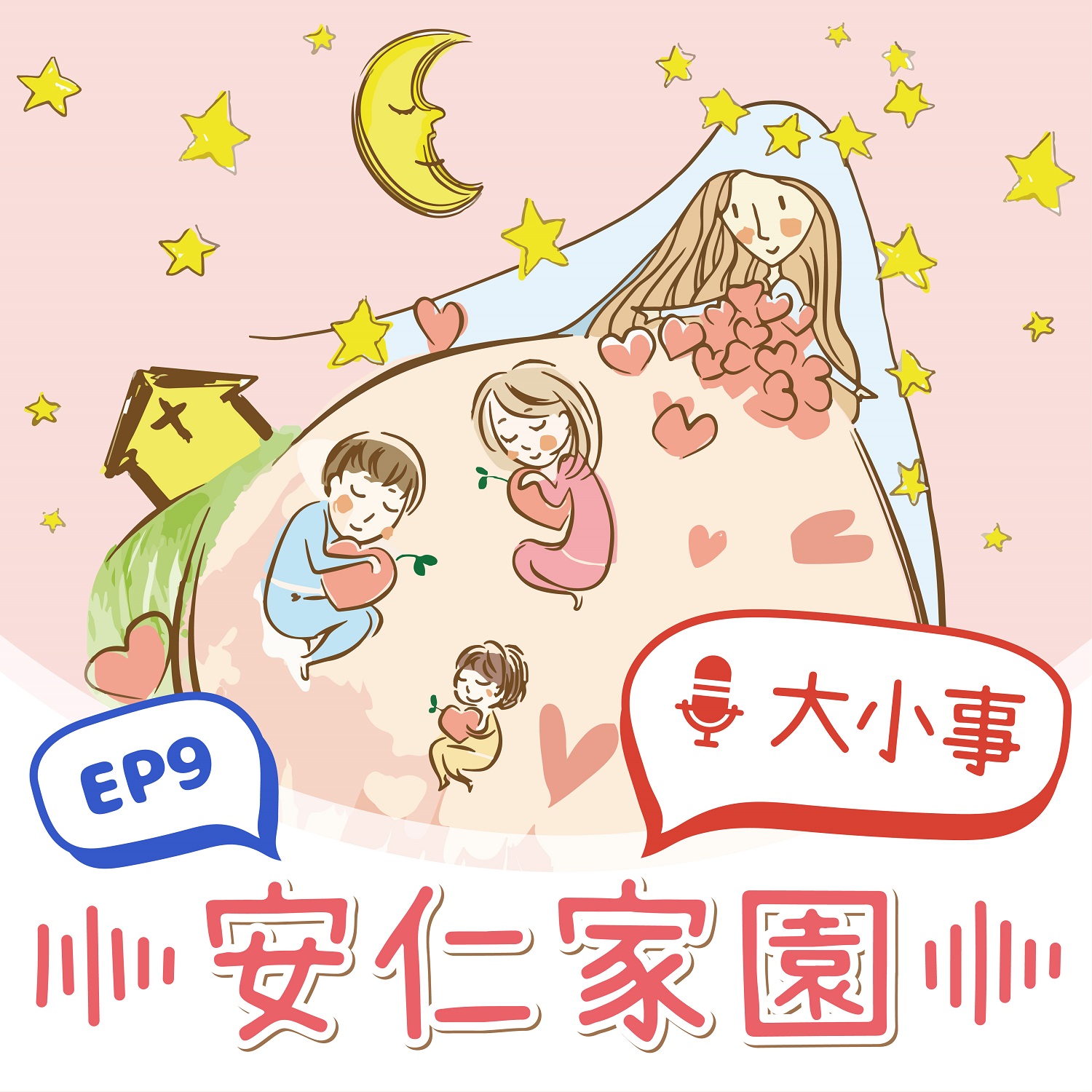 EP9【我們的故事】不論遇到什麼，我都會陪著你(標題圖檔)