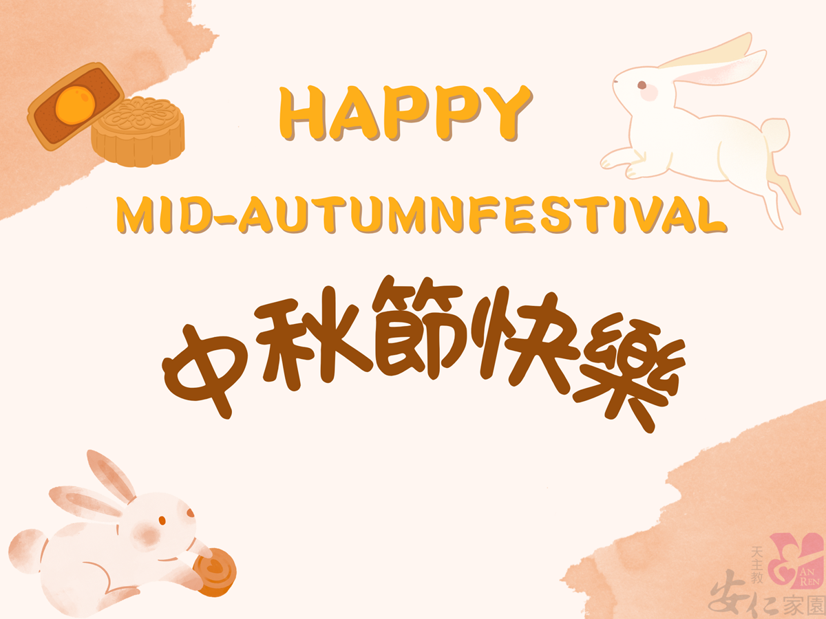 ㊗️中秋節快樂(標題圖檔)