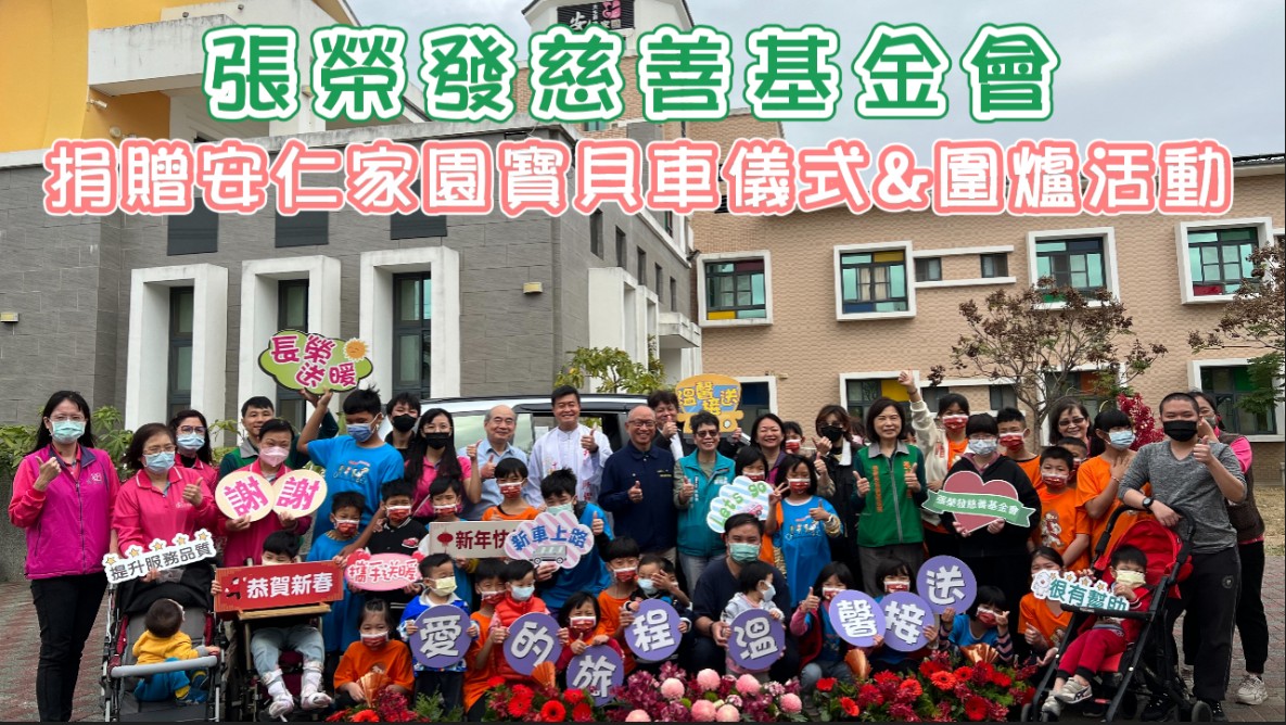 愛的旅程、溫馨接送：張榮發慈善基金會捐贈安仁家園寶貝車儀式&圍爐活動(標題圖檔)