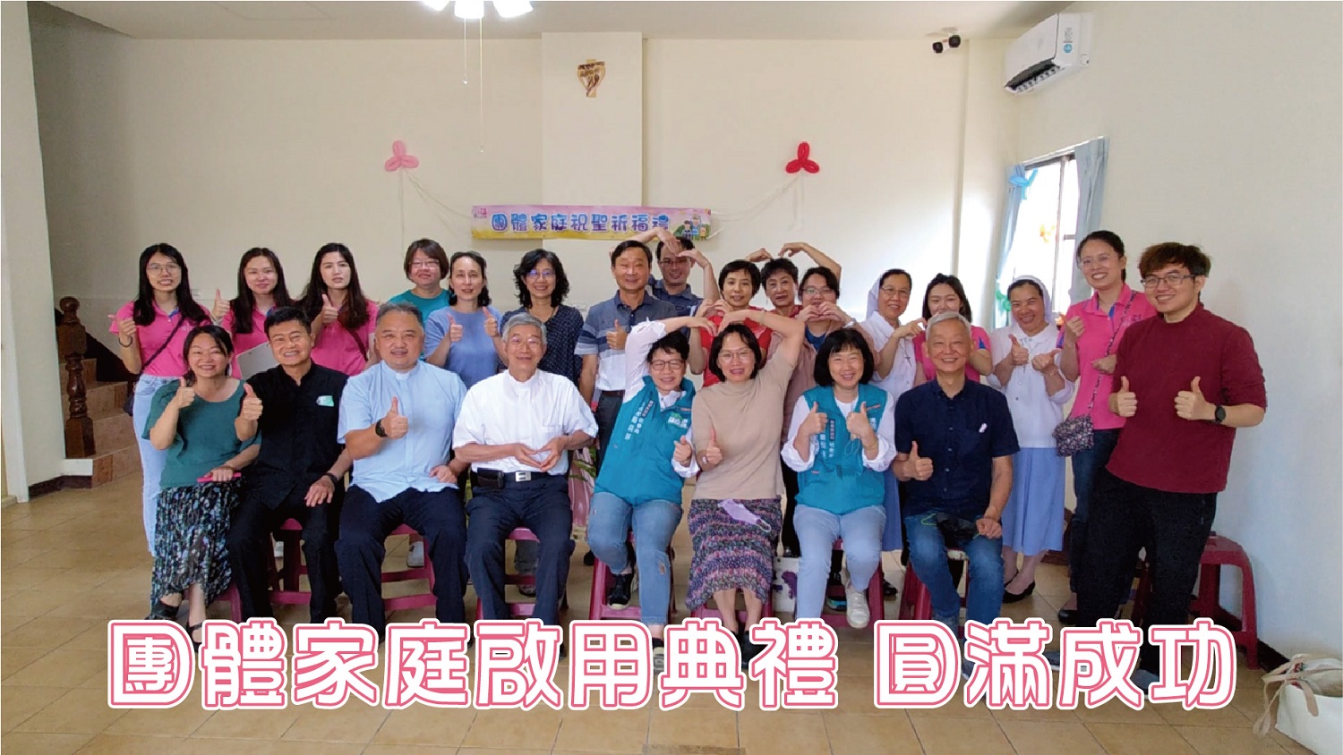 團體家庭啟用典禮✦圓滿成功✦(標題圖檔)