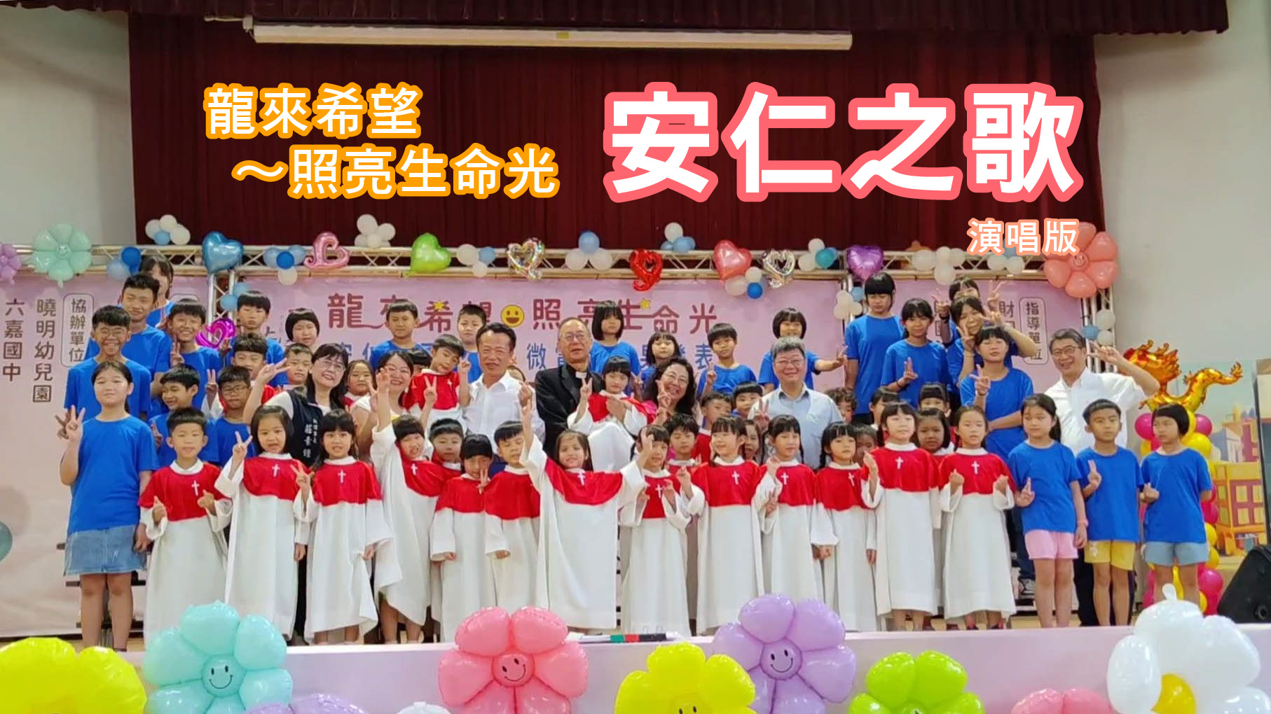 「龍」來希望 照亮生命光～安仁之歌大合唱(標題圖檔)