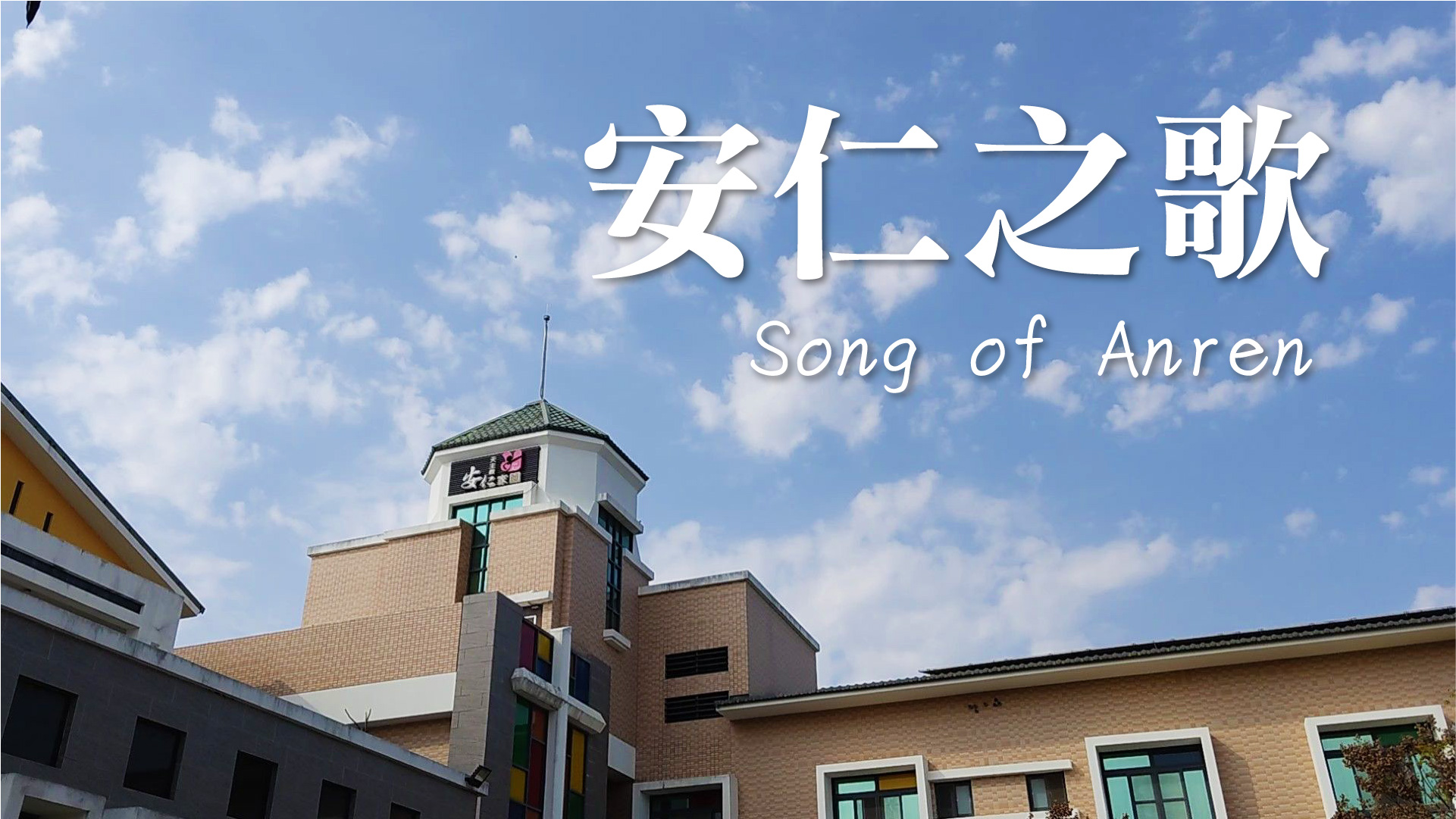 安仁之歌 Song of Anren／安仁家園(標題圖檔)