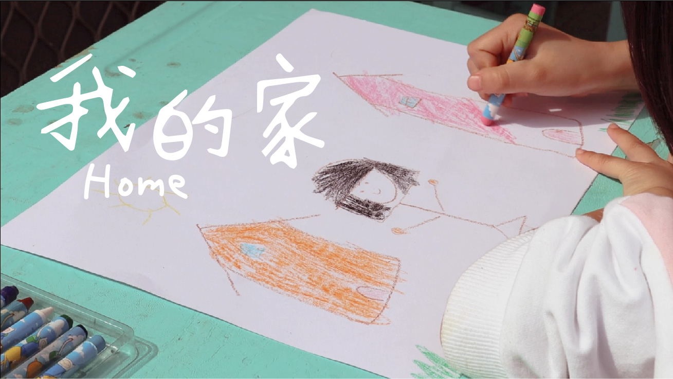 《我的家 Home》安仁家園微電影系列｜首部曲(標題圖檔)
