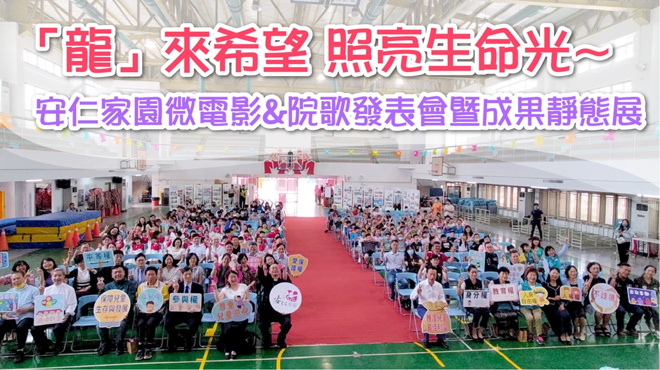 「龍」來希望 照亮生命光~安仁家園微電影&院歌發表會暨成果靜態展(標題圖檔)